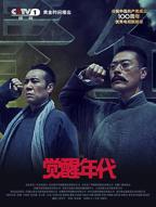 《觉醒年代》电视剧全集完整版免费在线观看