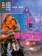 《聊斋惊艳》电影完整版未删减全集免费观看