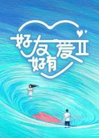 《好友好有爱 第二季》完整版免费在线观看高清播放全集最新一期