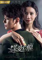 《谋爱上瘾第一季》电视剧全集免费在线观看高清完整版