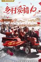 《乡村爱情协奏曲上》乡村爱情18部免费观看电视剧全集
