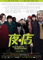 《夜·店》电影完整版免费在线观看高清播放