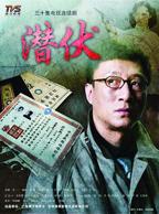 潜伏2009 电视剧免费观看完整版