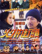 《古惑仔之火拼街头》电影免费在线观看高清完整版