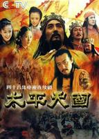 《太平天国》电视剧免费在线观看全集高清