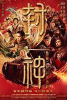 《封神第二部：战火西岐》电影免费在线观看高清完整版