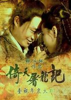 台版《倚天屠龙记1994》电视剧免费观看全集高清完整版在线播放