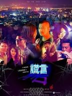 谎言背后电视剧免费在线观看
