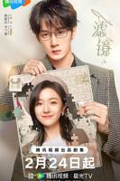 《滤镜滤镜一集多少分钟》完整版