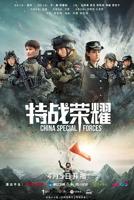 《特战荣耀》电视剧全集免费在线观看高清完整版