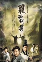 《覆雨翻云》粤语电视剧全集免费观看完整版