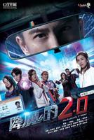 《降魔的2.0国语》电视剧国语免费在线观看完整版全集