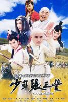 《少年张三丰》电视剧免费在线观看高清完整版