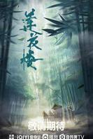 《莲花楼》电视剧免费在线观看完整版
