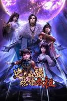 《史上最强炼体老祖》全集免费在线观看高清完整版播放