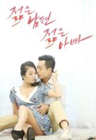 韩剧《年轻的丈夫》电影完整版免费在线观看