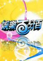 《娱乐百分百2011》综艺免费在线观看高清完整版