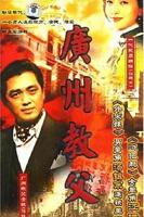 广州教父 电影免费在线观看高清完整版全集