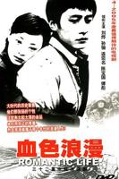 《血色浪漫》电视剧全集免费在线观看高清完整版