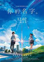 日本电影《你的名字》动画电影免费在线观看高清完整版