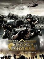 《雪豹特战》电视剧免费观看全集高清完整版在线播放