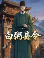 短剧《白粥县令》白粥动画免费在线观看高清完整版