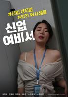 《新任女秘书》韩国电影完整版免费在线观看高清播放