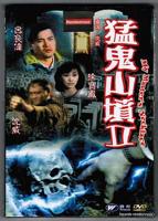 《猛鬼山坟2》电影免费在线观看高清完整版