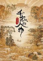历史人物故事 《千古风流人物 第四季》
