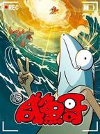 《咸鱼哥 第二季》动漫电影免费在线观看高清完整版