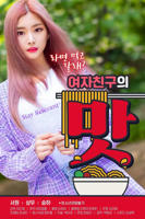 《女朋友的味道》韩国电影在线高清免费观看完整版