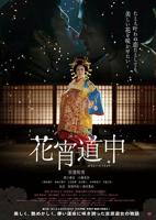 花宵道中全集无删减版在线观看完整版电视剧