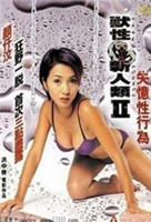 兽性新人类2失忆性行为免费在线观看高清完整版