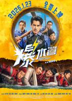 《爆水管》电影在线观看免费完整版高清播放