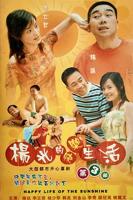 《杨光的快乐生活3》电视剧全集完整版免费在线观看