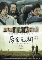 《后会无期》电影免费在线观看完整版