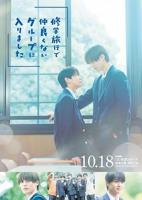 日剧《修学旅行时被分进了合不来的组》全集完整版免费在线观看