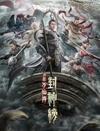 《封神榜：决战万仙阵》 电影免费在线观看高清完整版