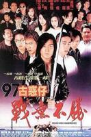 《97古惑仔战无不胜粤语》电影免费在线观看高清完整版