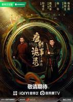 《唐朝诡事录之西行》电视剧全集高清4K完整版