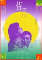 皆月1999 皆月无删减版全集观看
