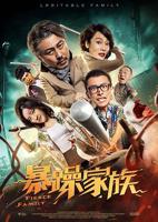 《暴躁家族》暴躁60岁老妈高清免费观看电视剧大全