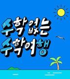 《没有数学的修学旅行》完整版免费在线观看高清全集