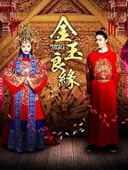 《金玉良缘》电视剧全集免费在线观看高清完整版