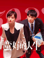 《蛮好的人生》电视剧全集完结高清完整版免费在线观看