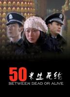 《50米生死线》电视剧全集免费在线观看高清完整版