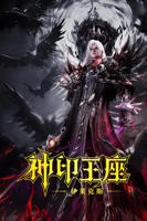 《神印王座剧场版：伊莱克斯传奇》动漫免费完整版观看全集