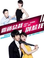 《霸道总裁别惹我》免费热门总裁短剧在线观看全集