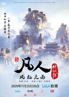 凡人修仙传动漫全集完整版免费在新观看
