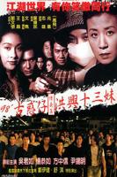《古惑仔情义篇之洪兴十三妹》电影免费在线观看高清完整版